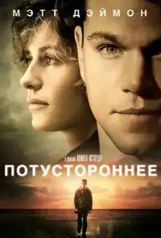 Потустороннее