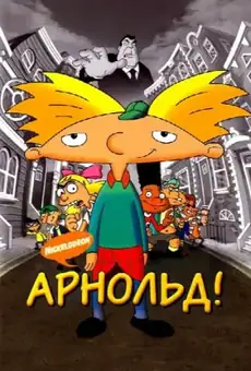Арнольд!