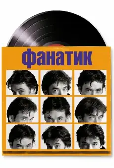 Фанатик