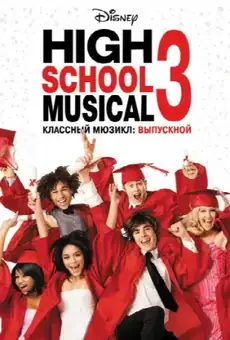 Классный мюзикл 3: Выпускной