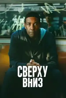 Сверху вниз