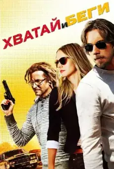 Хватай и беги / Hit & Run (фильм, 2012)
