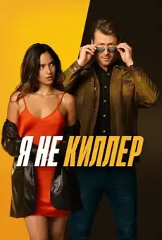 Я не киллер