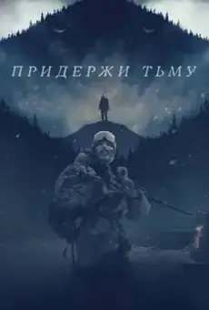 Придержи тьму