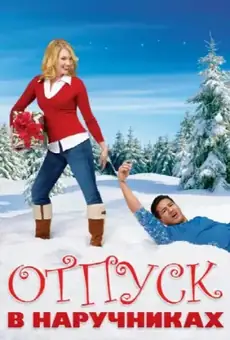 Отпуск в наручниках
