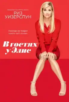 В гостях у Элис
