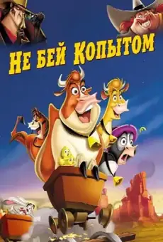 Не бей копытом