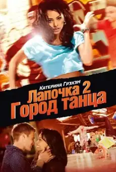 Лапочка 2: Город танца