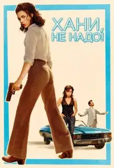 Хани, не надо!