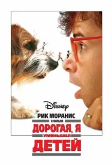Дорогая, я уменьшил детей