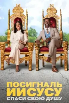 Посигналь Иисусу. Спаси свою душу.