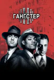 Гангстер