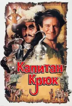 Капитан Крюк