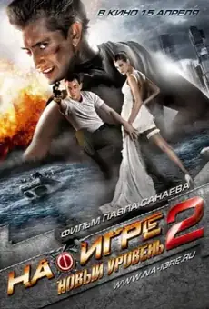 На игре 2: Новый уровень