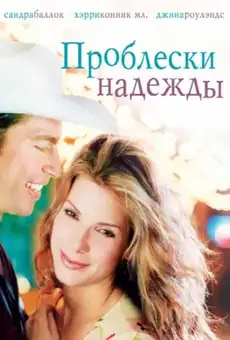 Проблески надежды