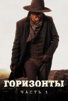 Горизонты: Часть 1
