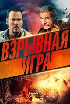 Взрывная игра