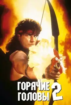 Горячие головы 2