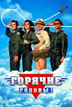 Горячие головы