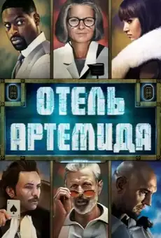 Отель «Артемида»