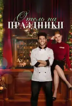 Отель на праздники