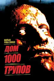 Дом 1000 трупов
