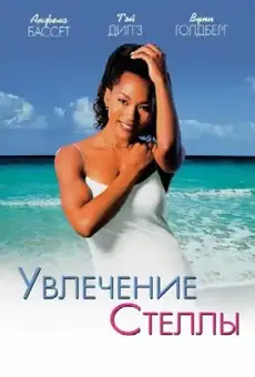Увлечение Стеллы