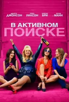 В активном поиске