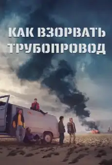 Как взорвать трубопровод