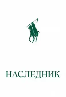 Наследник