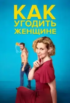 Как угодить женщине