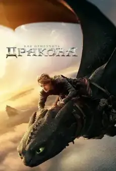 Как приручить дракона