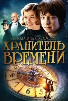 Хранитель времени
