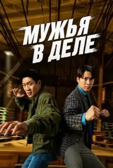 Мужья в действии