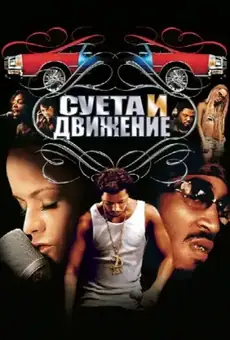Суета и движение