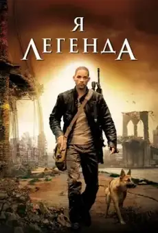 Я - легенда