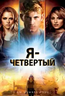Я - Четвертый