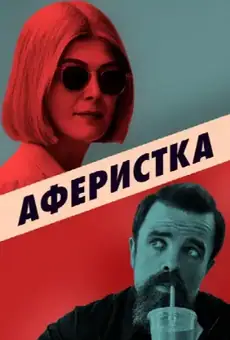 Аферистка