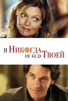 Я никогда не буду твоей