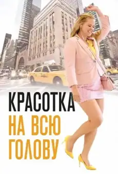 Красотка на всю голову