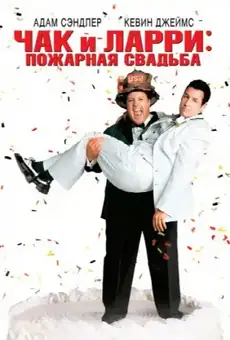 Чак и Ларри: Пожарная свадьба