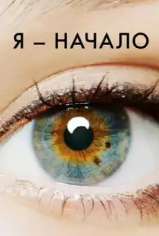 Я - начало