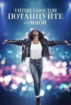 Уитни Хьюстон. Потанцуйте со мной