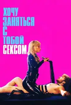 Хочу заняться с тобой сексом