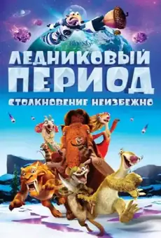 Ледниковый период 5: Столкновение неизбежно