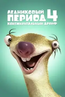 Ледниковый период 4: Континентальный дрейф