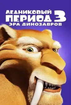 Ледниковый период 3: Эра динозавров
