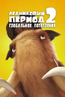 Ледниковый период 2: Глобальное потепление