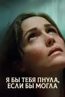 Я бы тебя пнула, если бы могла