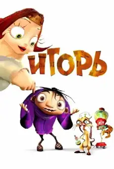 Игорь